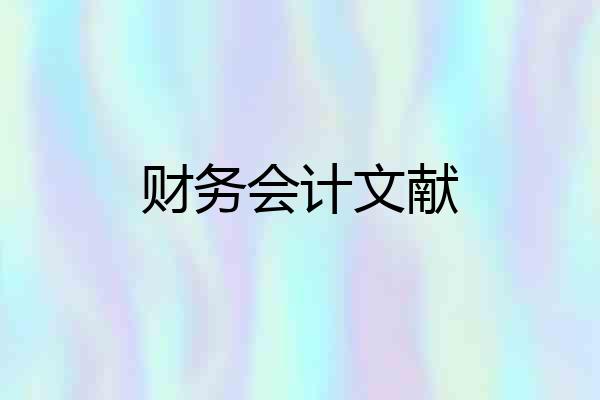 财务会计文献