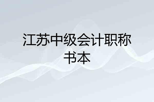 江苏中级会计职称书本