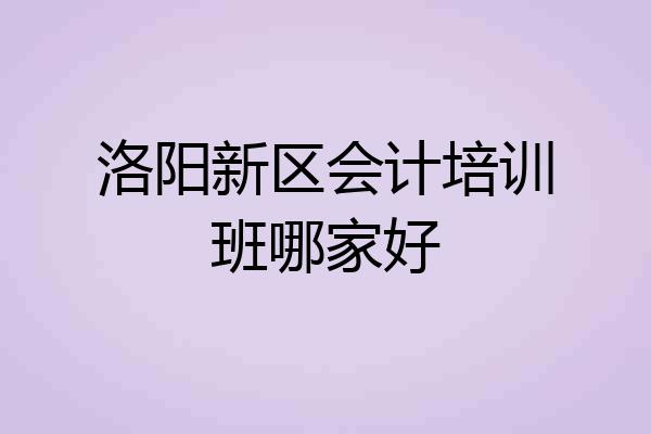 洛阳新区会计培训班哪家好