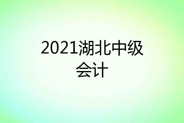 2021湖北中级会计