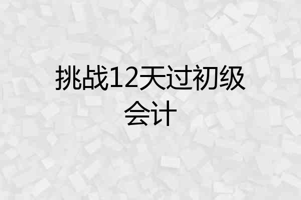 挑战12天过初级会计