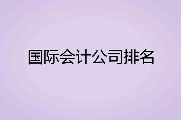 国际会计公司排名