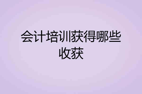 会计培训获得哪些收获