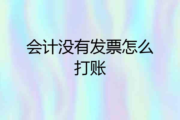 会计没有发票怎么打账