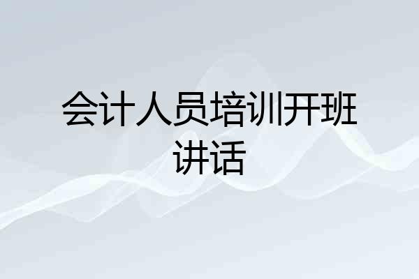 会计人员培训开班讲话