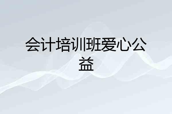 会计培训班爱心公益