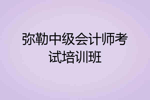 弥勒中级会计师考试培训班
