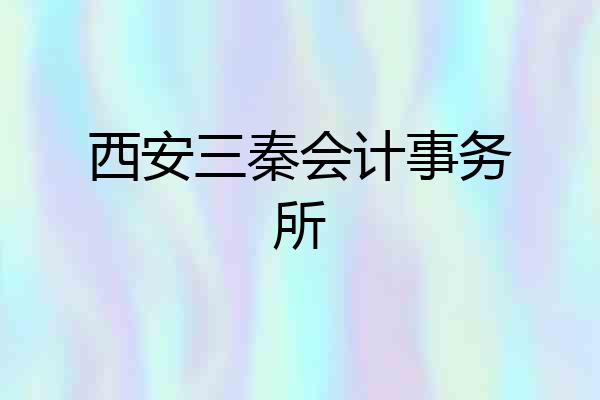 西安三秦会计事务所