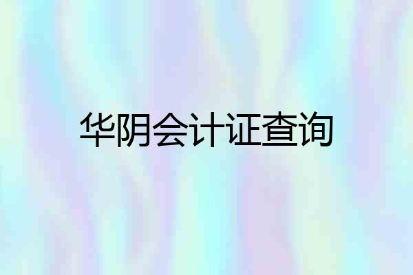 华阴会计证查询