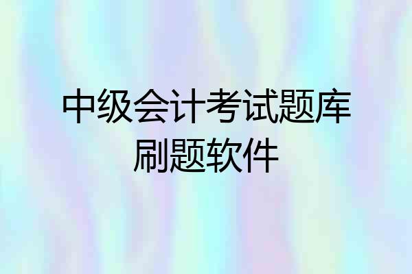 中级会计考试题库刷题软件