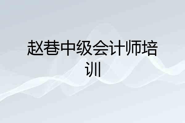 赵巷中级会计师培训