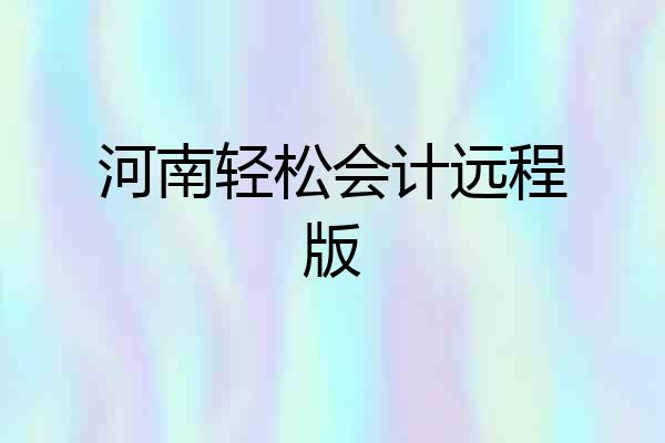 河南轻松会计远程版