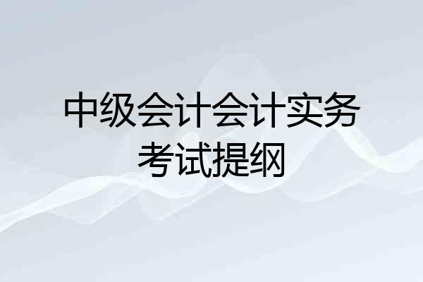 中级会计会计实务考试提纲