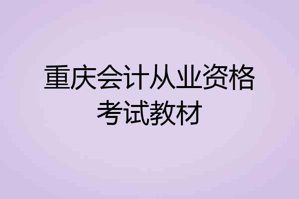 重庆会计从业资格考试教材