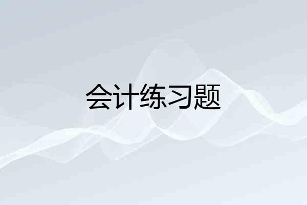 会计练习题