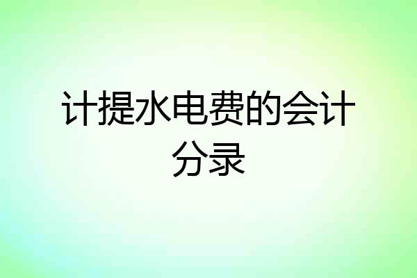计提水电费的会计分录
