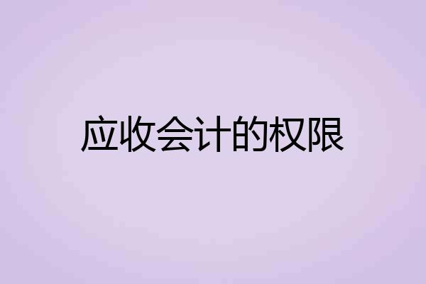 应收会计的权限