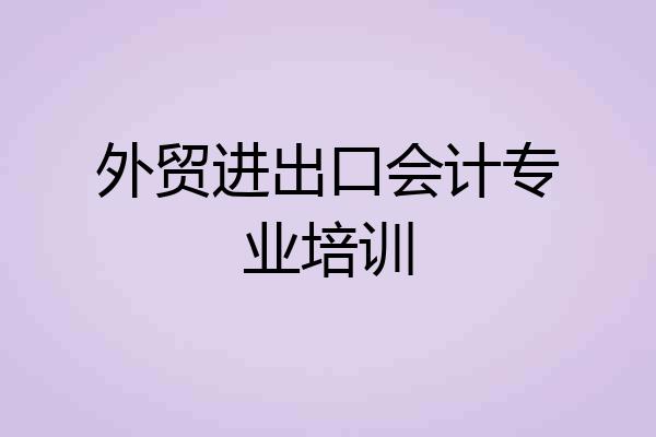 外贸进出口会计专业培训