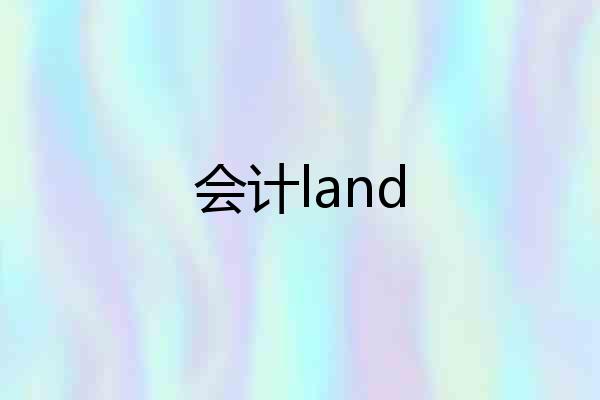 会计land