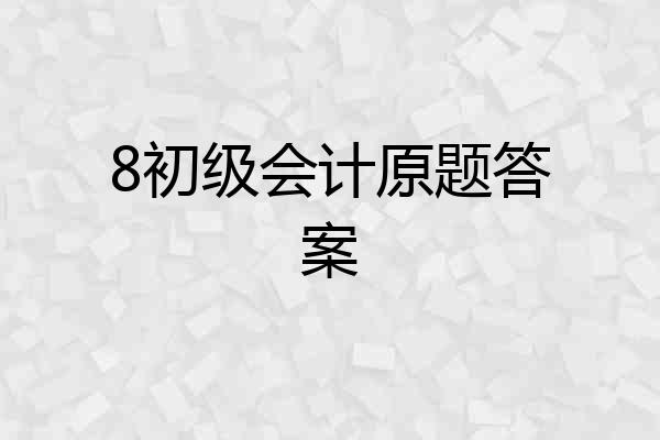 8初级会计原题答案
