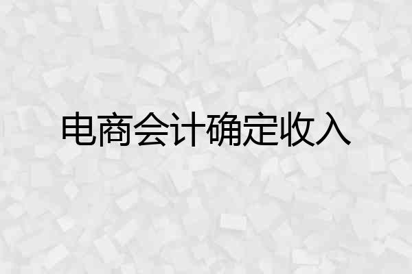 电商会计确定收入