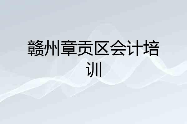 赣州章贡区会计培训