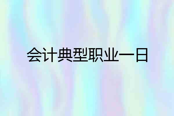 会计典型职业一日