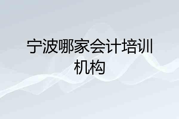 宁波哪家会计培训机构