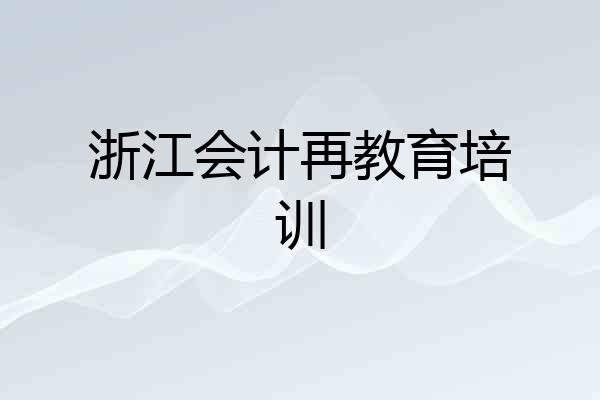 浙江会计再教育培训
