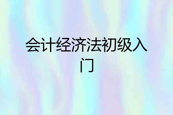 会计经济法初级入门