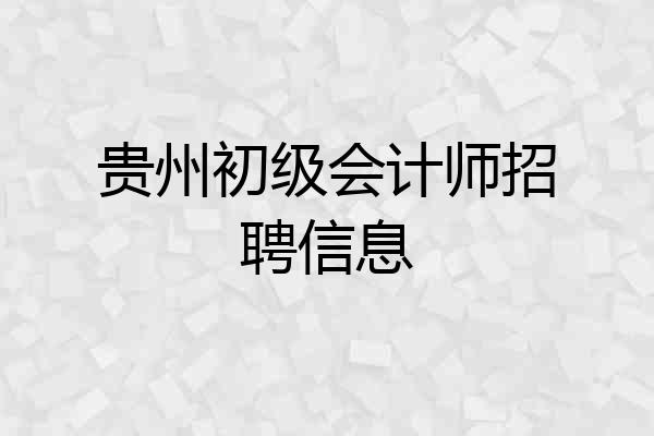 贵州初级会计师招聘信息