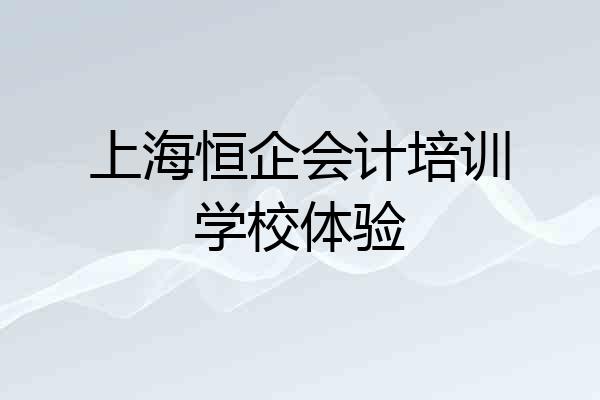 上海恒企会计培训学校体验