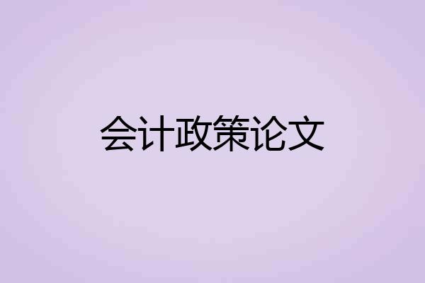 会计政策论文
