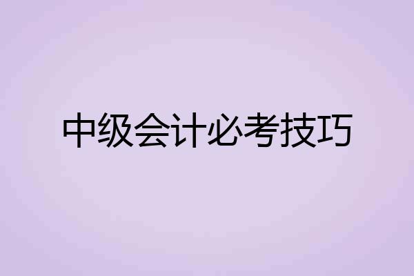 中级会计必考技巧