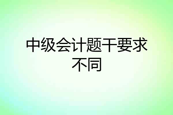 中级会计题干要求不同