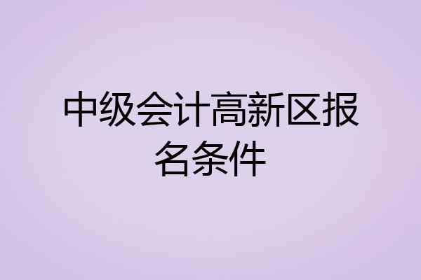 中级会计高新区报名条件