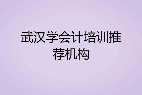 武汉学会计培训推荐机构