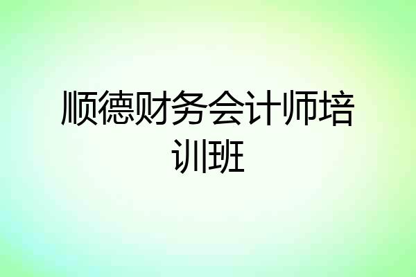 顺德财务会计师培训班