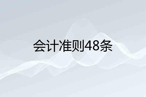 会计准则48条