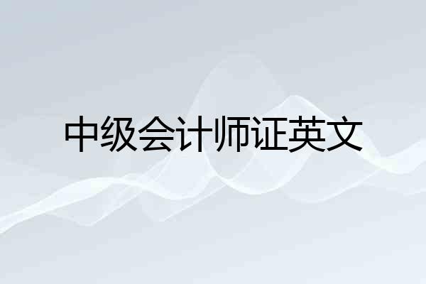 中级会计师证英文