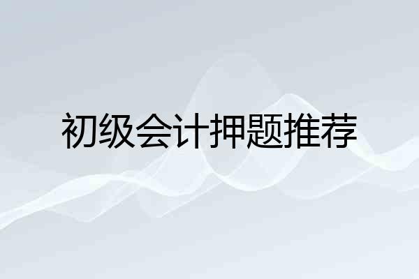 初级会计押题推荐