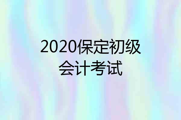 2020保定初级会计考试