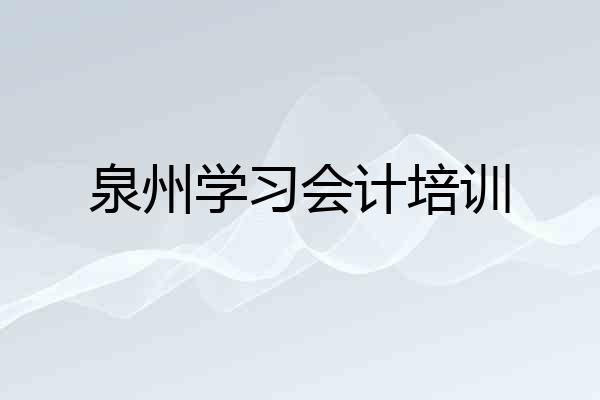 泉州学习会计培训
