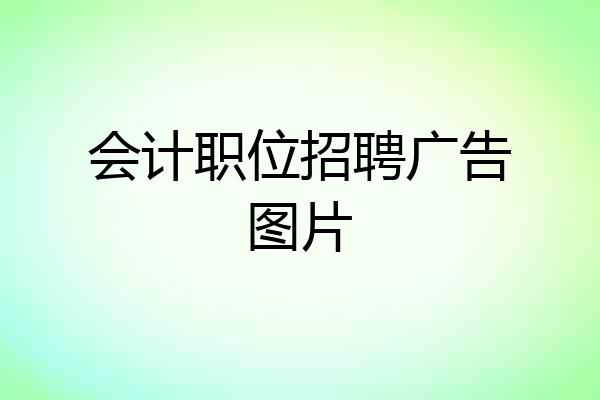 会计职位招聘广告图片