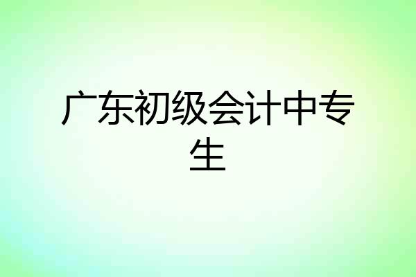 广东初级会计中专生
