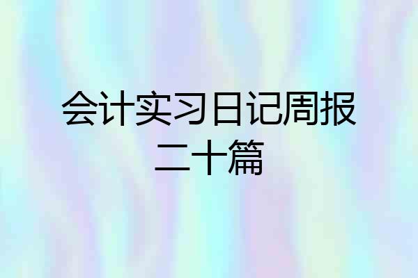 会计实习日记周报二十篇