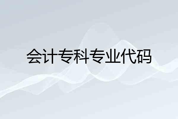 会计专科专业代码