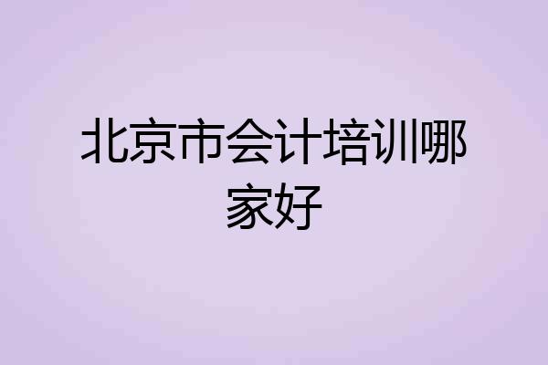 北京市会计培训哪家好