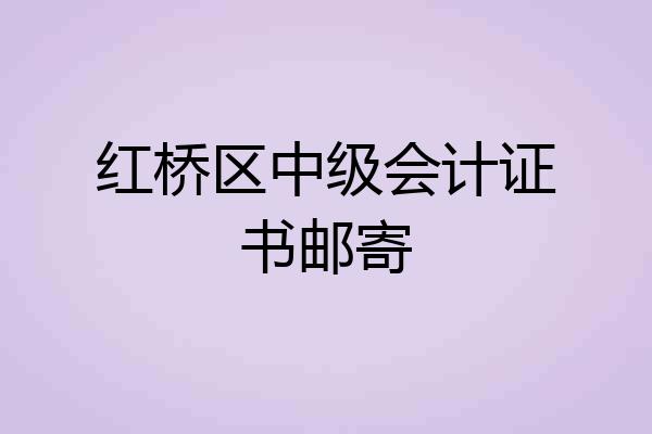 红桥区中级会计证书邮寄
