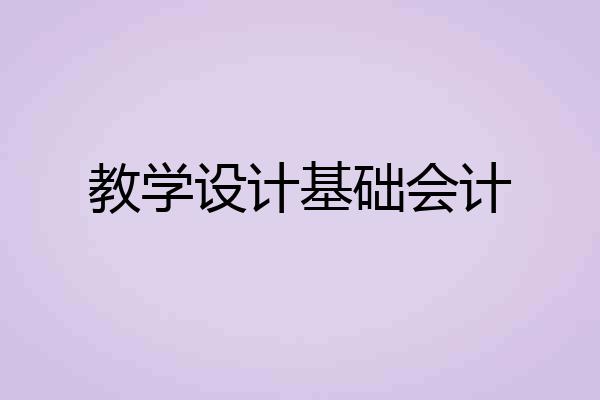 教学设计基础会计